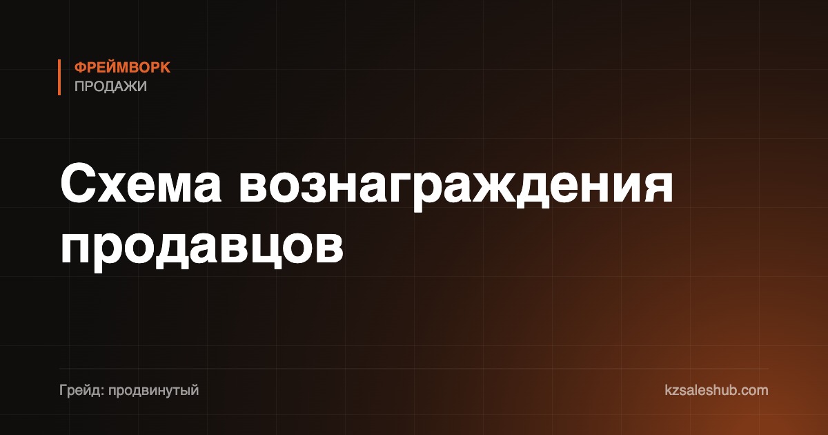 Схема вознаграждения продавцов