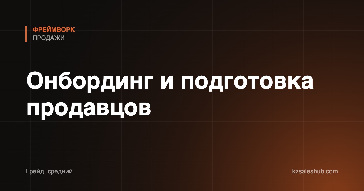 Онбординг и подготовка продавцов