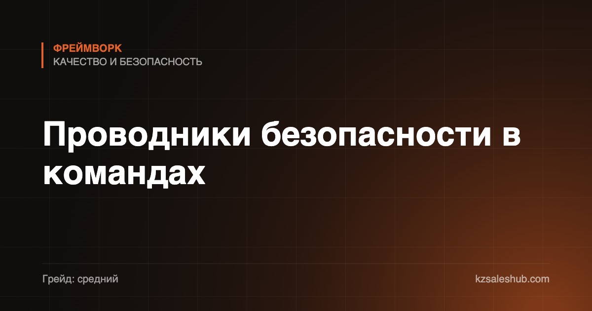 Проводники безопасности в командах