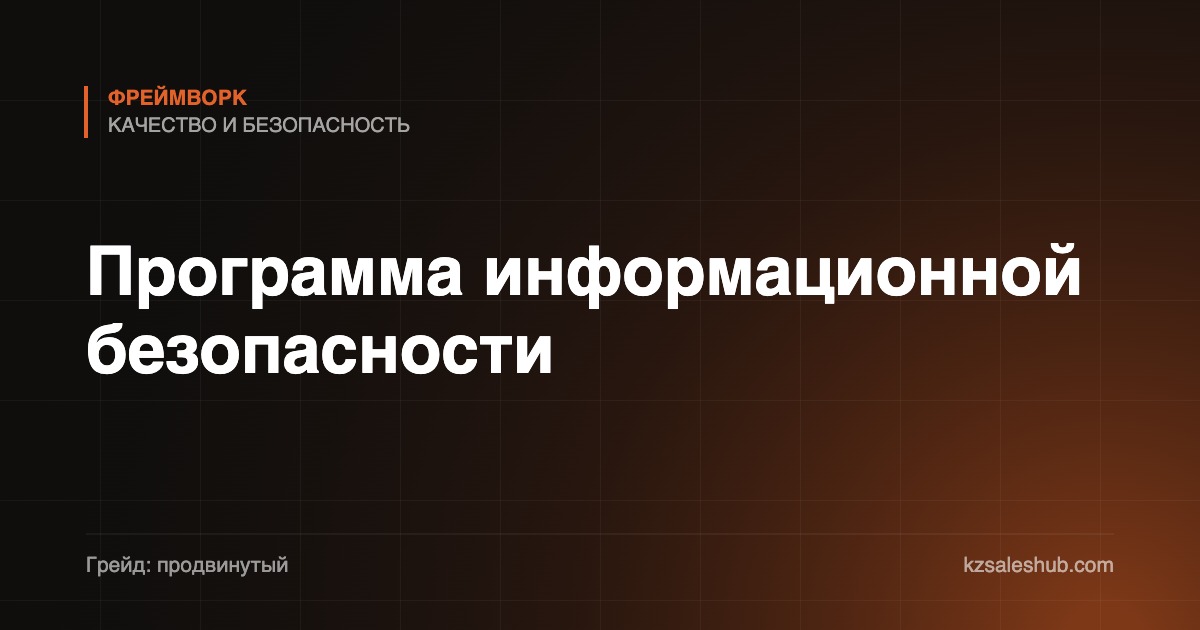 Программа информационной безопасности