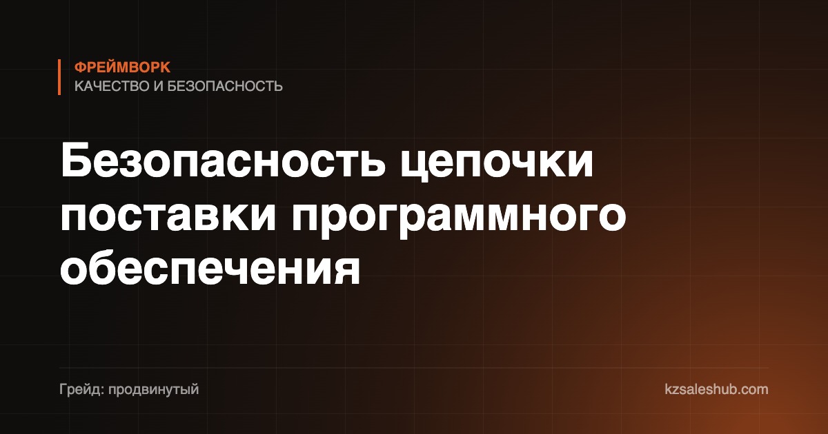 Безопасность цепочки поставки программного обеспечения