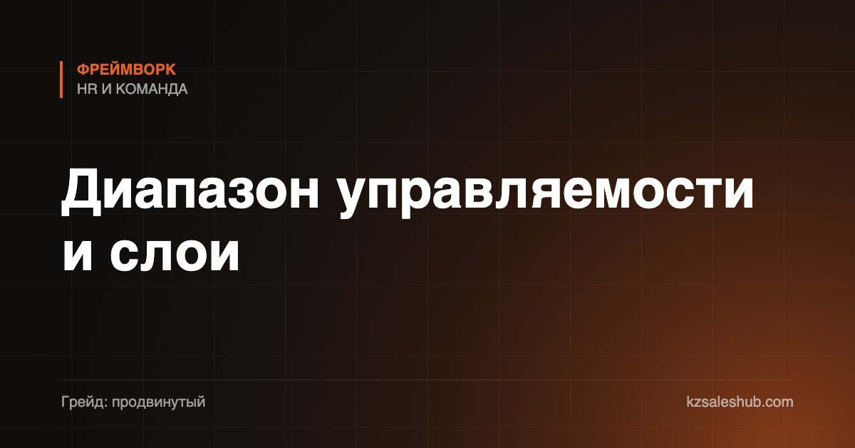 Диапазон управляемости и слои