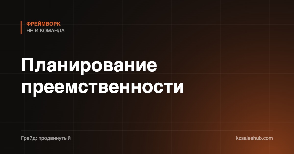 Планирование преемственности