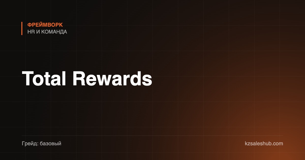 Total Rewards