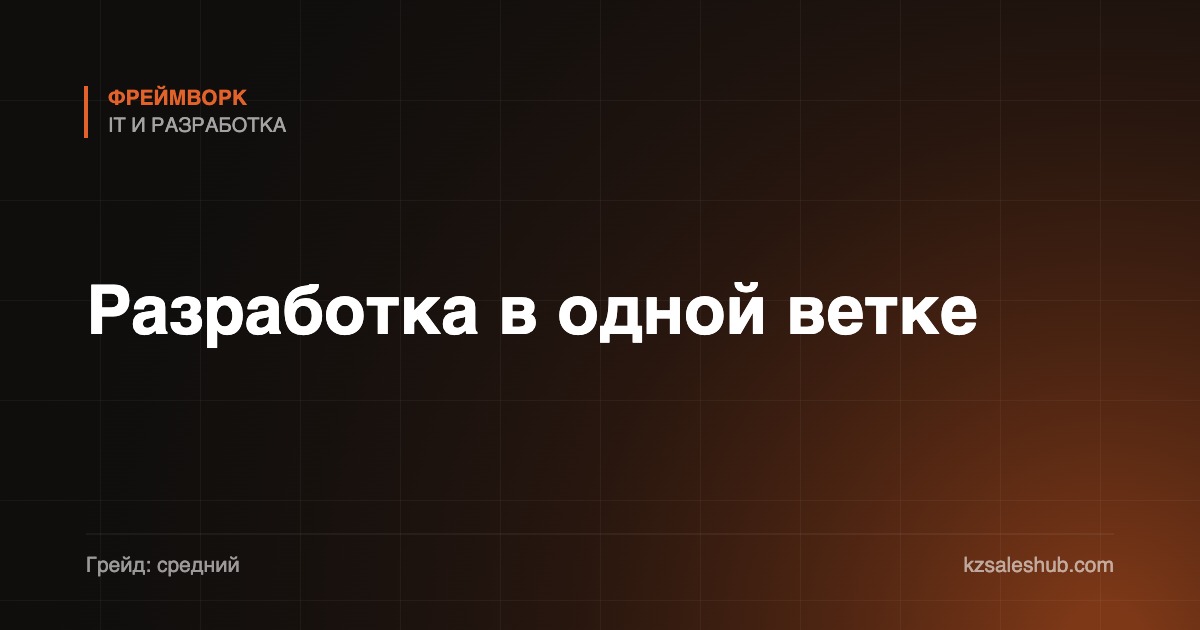 Разработка в одной ветке
