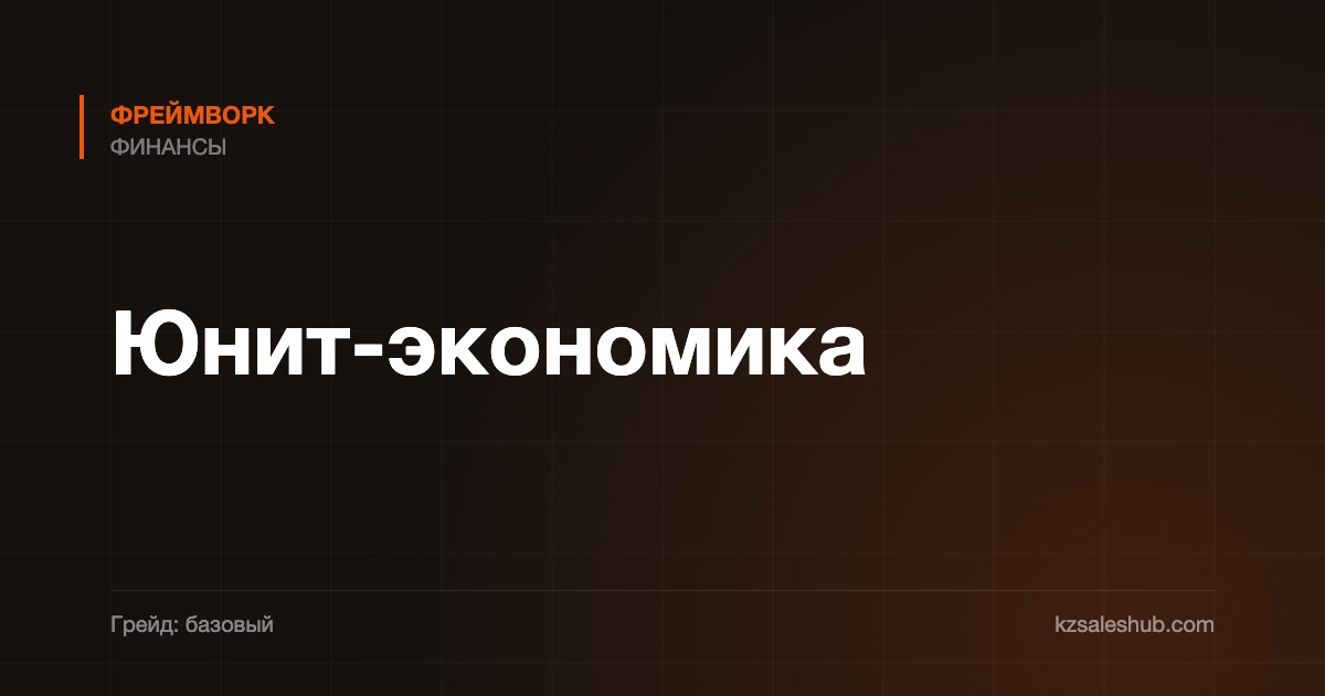 Юнит-экономика — фреймворк