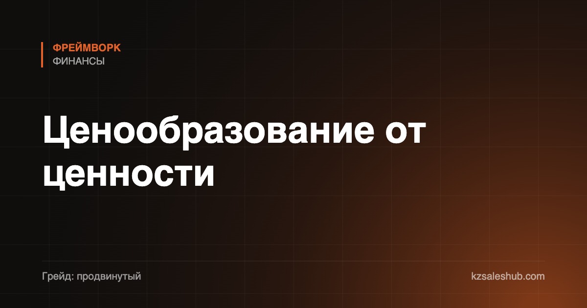 Ценообразование от ценности