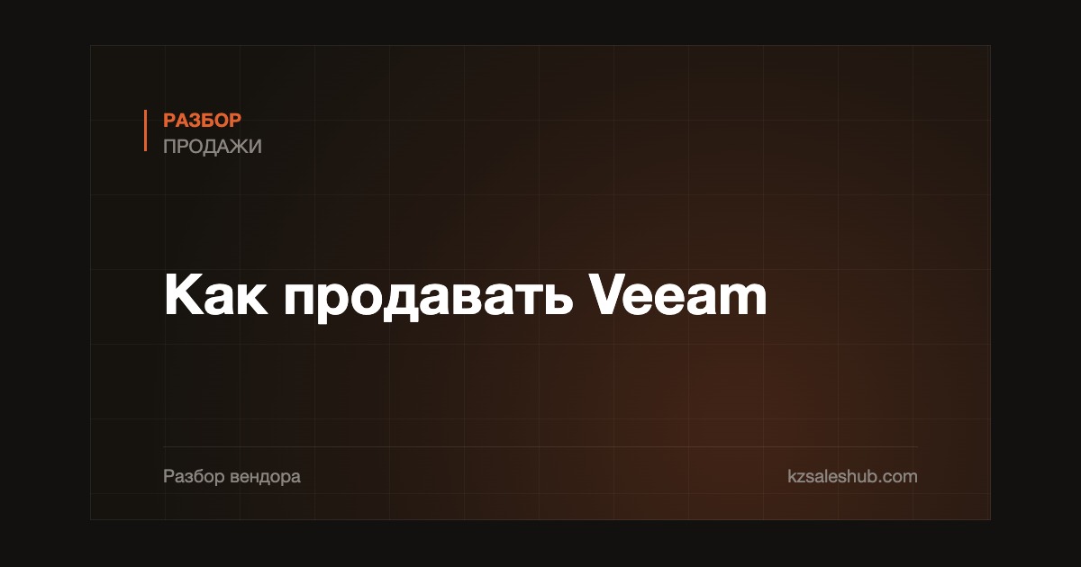 Как продавать Veeam