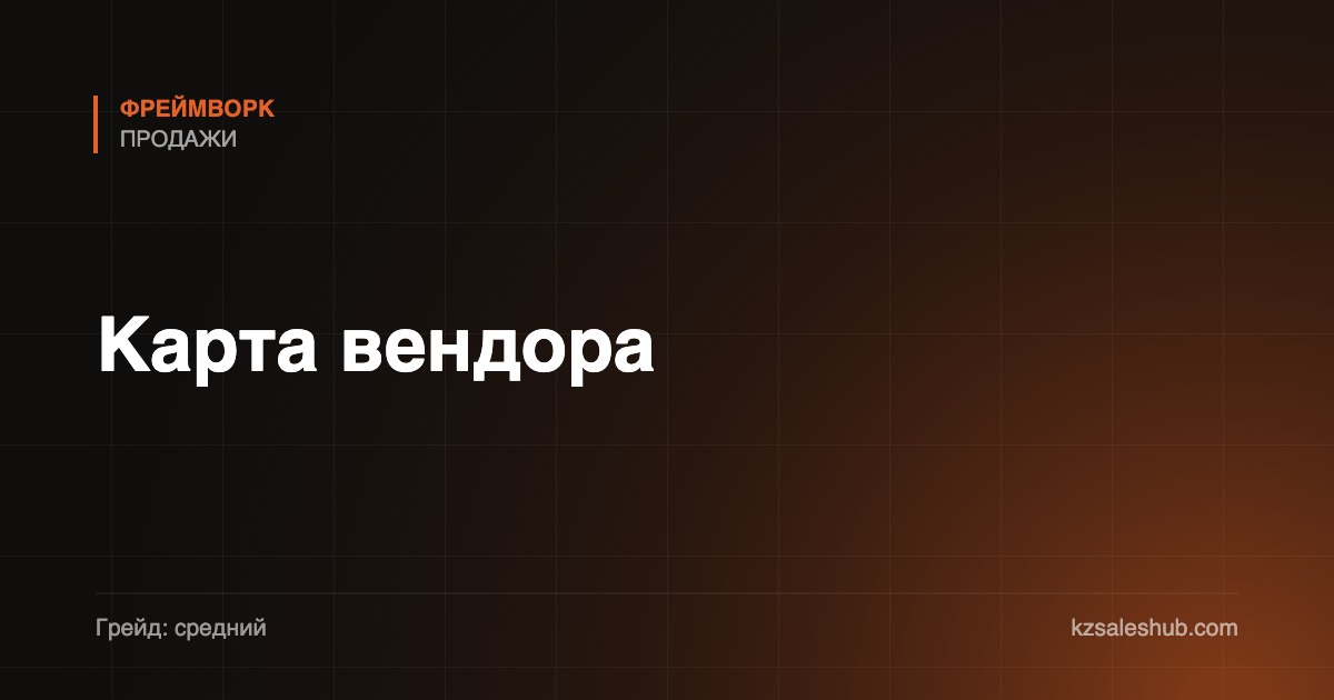Карта вендора