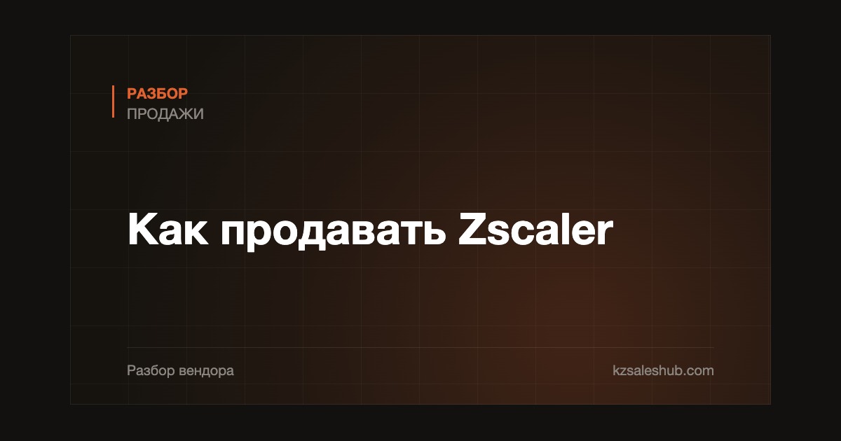 Как продавать Zscaler