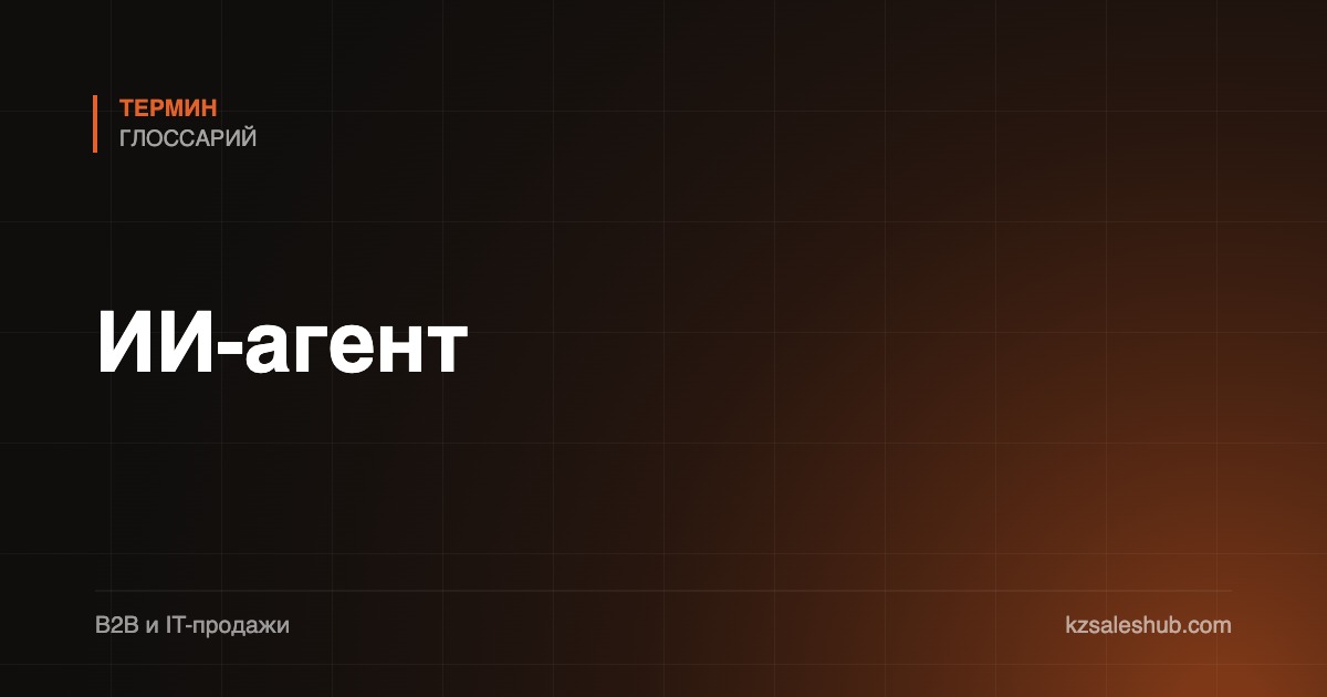 ИИ-агент