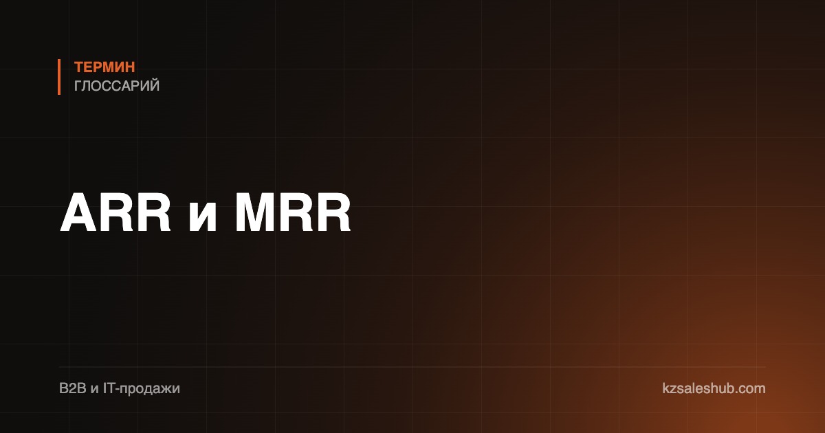 ARR и MRR