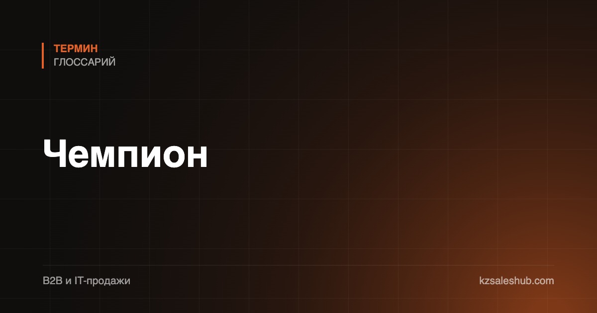Чемпион