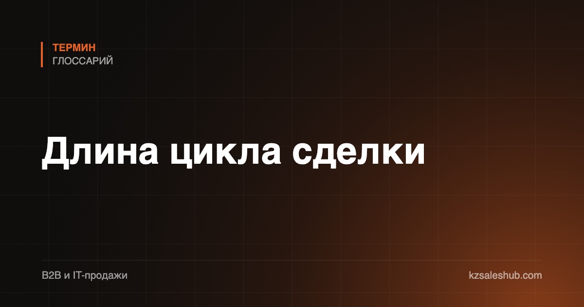 Длина цикла сделки