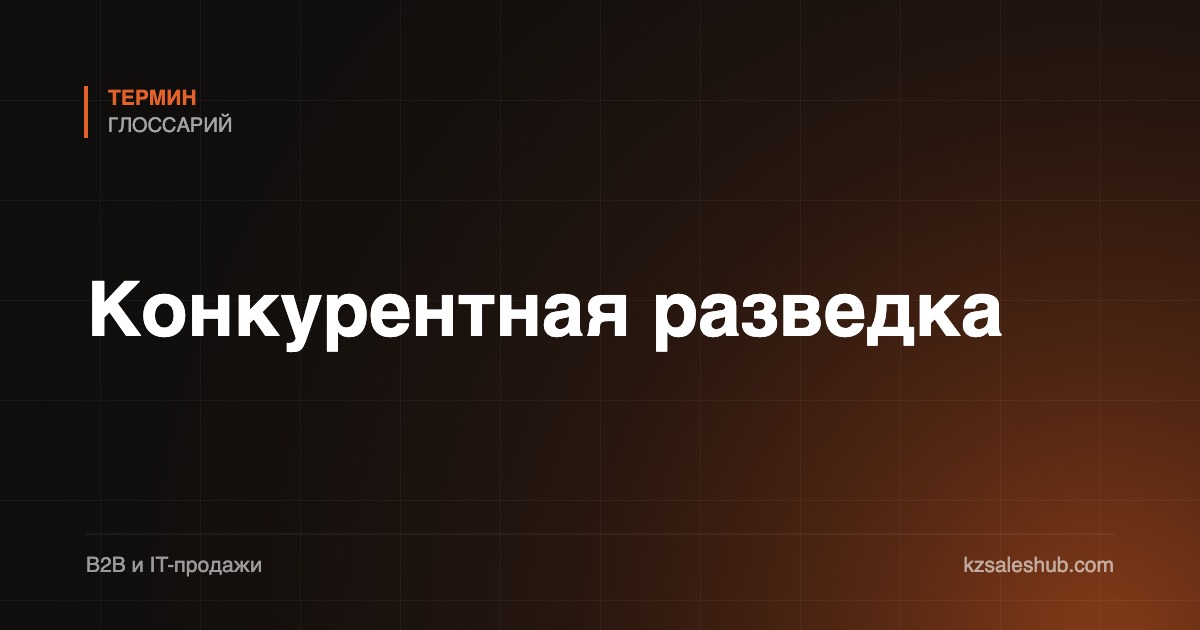 Конкурентная разведка