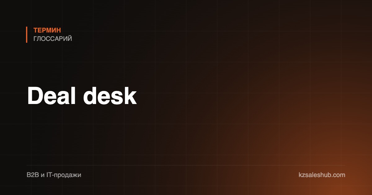Deal desk