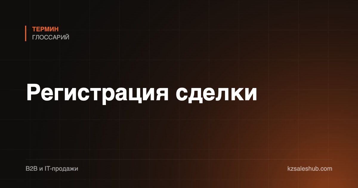 Регистрация сделки