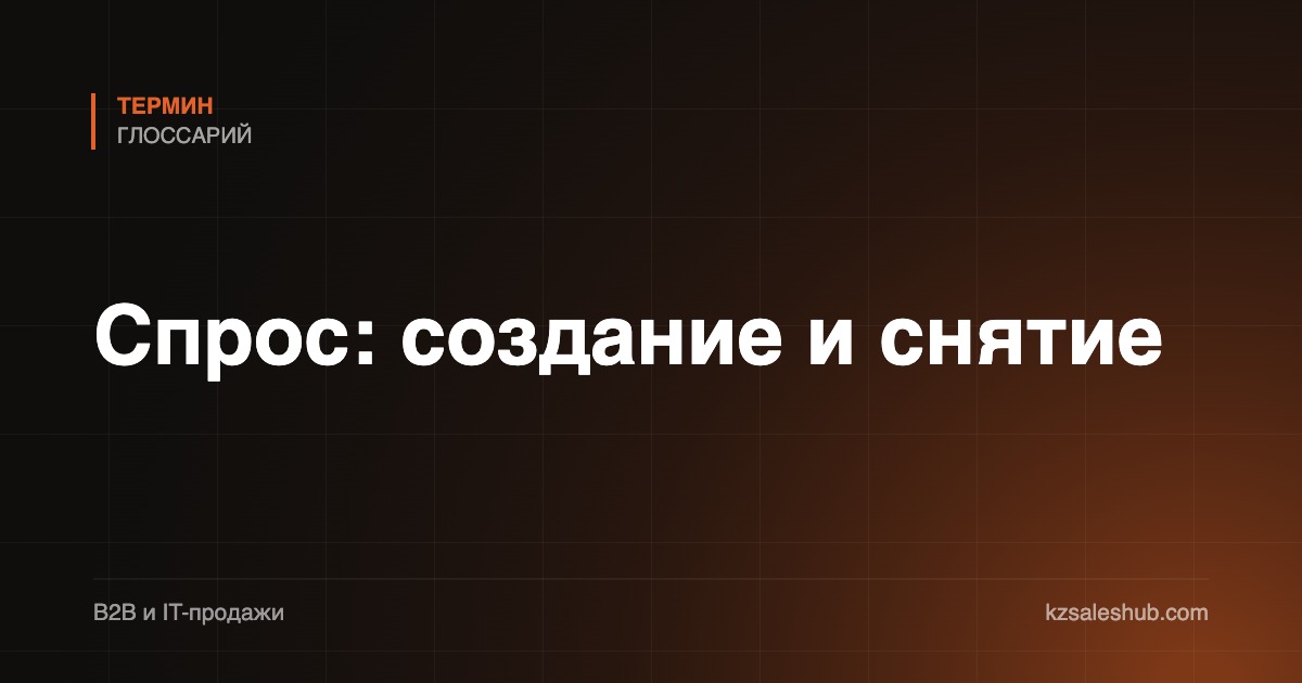 Спрос: создание и снятие
