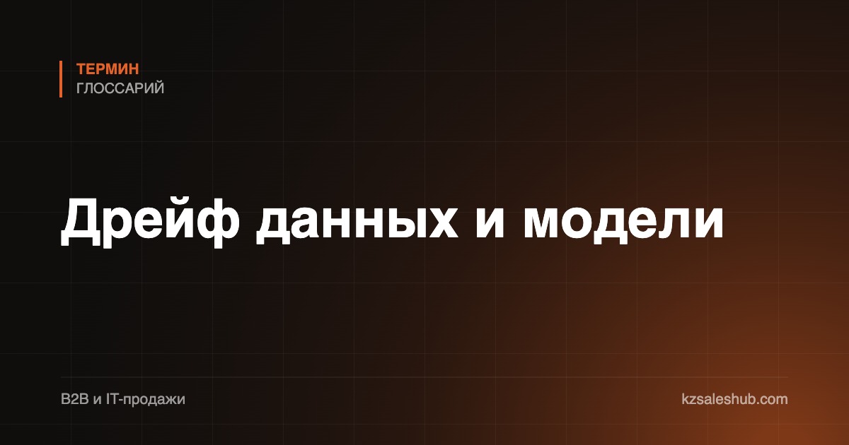 Дрейф данных и модели