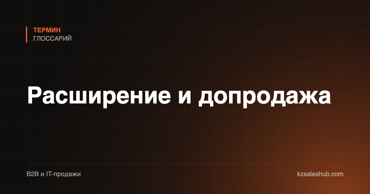 Расширение и допродажа