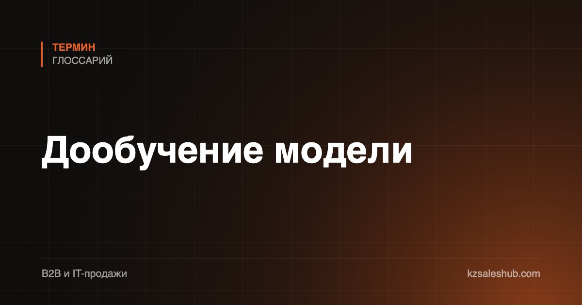 Дообучение модели