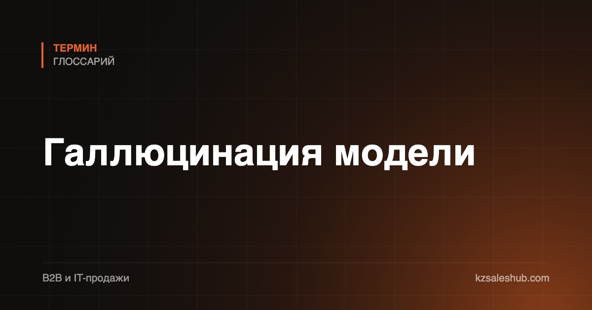 Галлюцинация модели