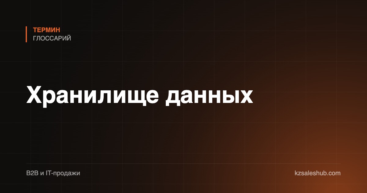 Хранилище данных
