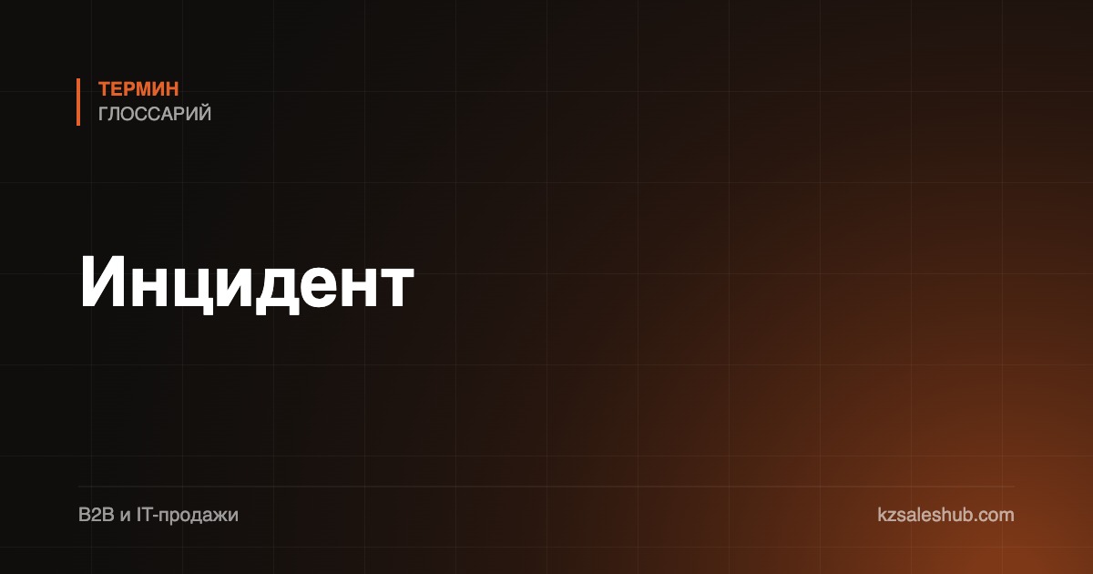 Инцидент
