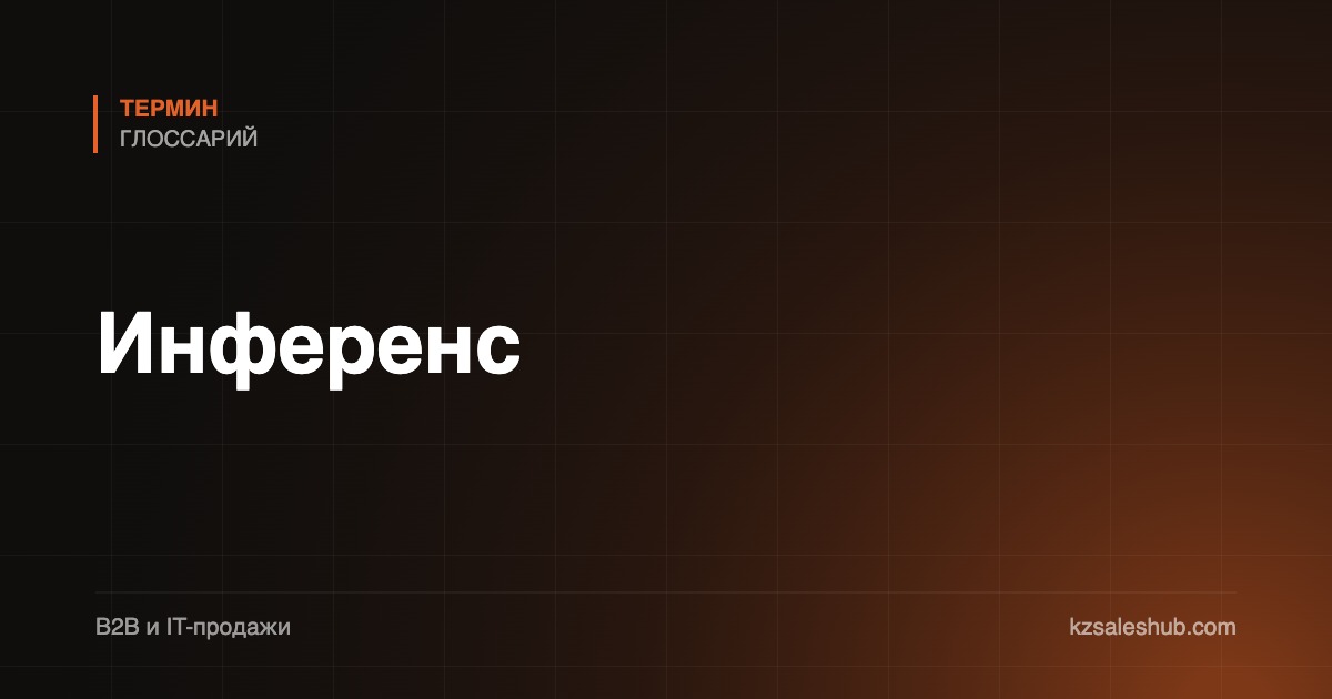 Инференс