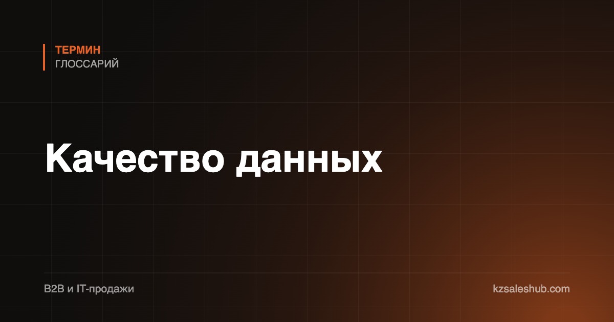 Качество данных
