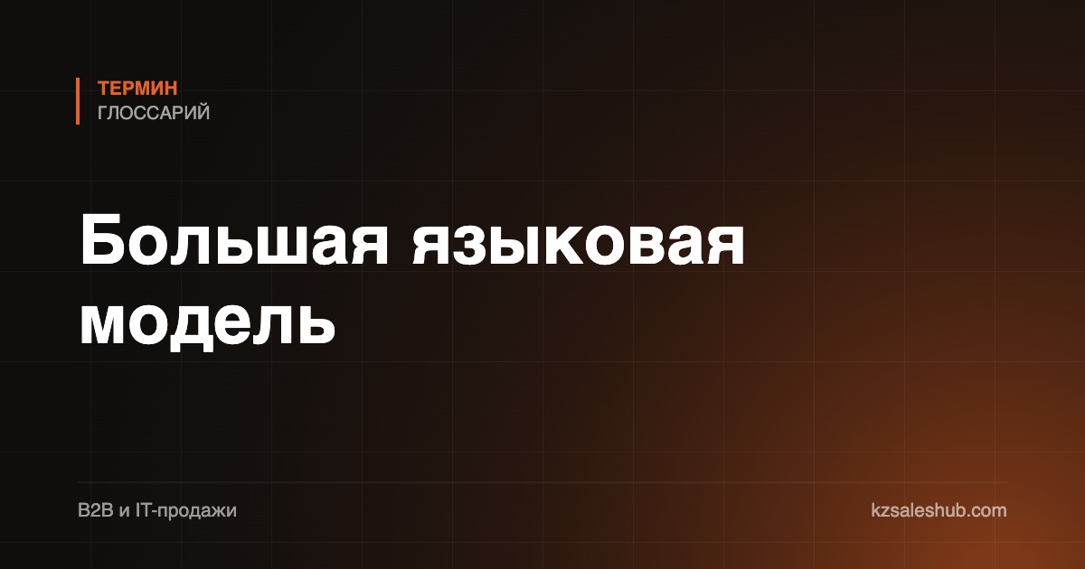 Большая языковая модель