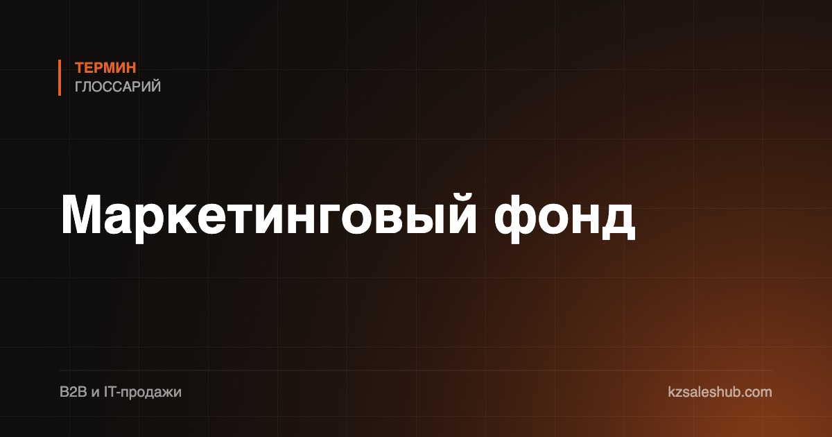 Маркетинговый фонд