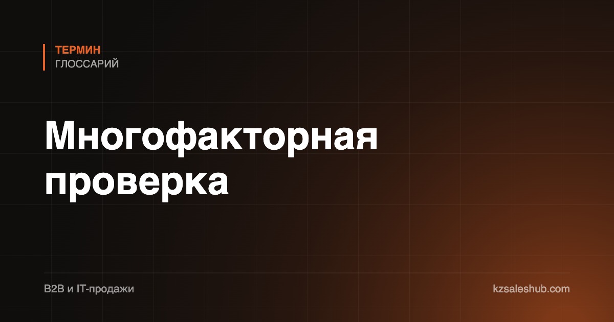 Многофакторная проверка
