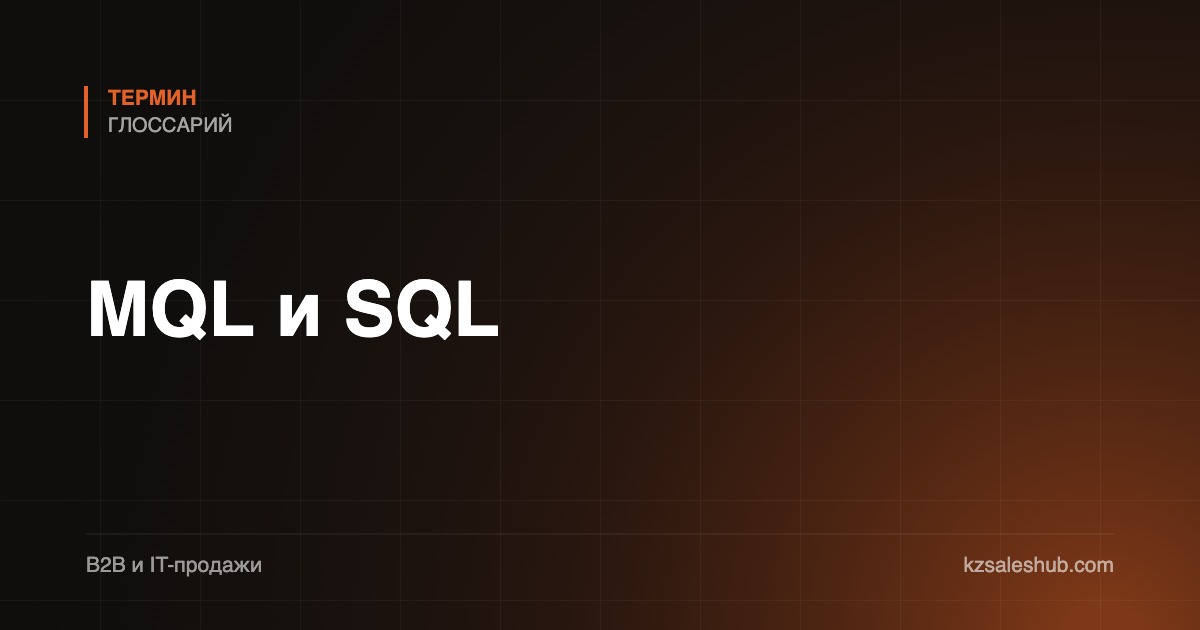 MQL и SQL