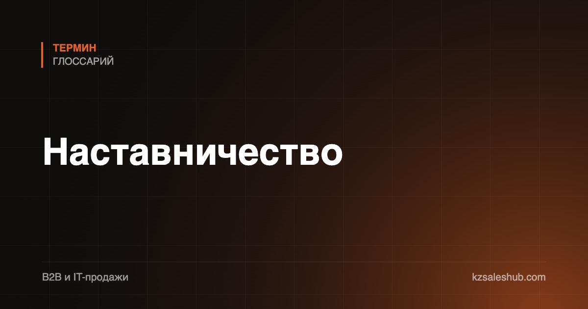 Наставничество