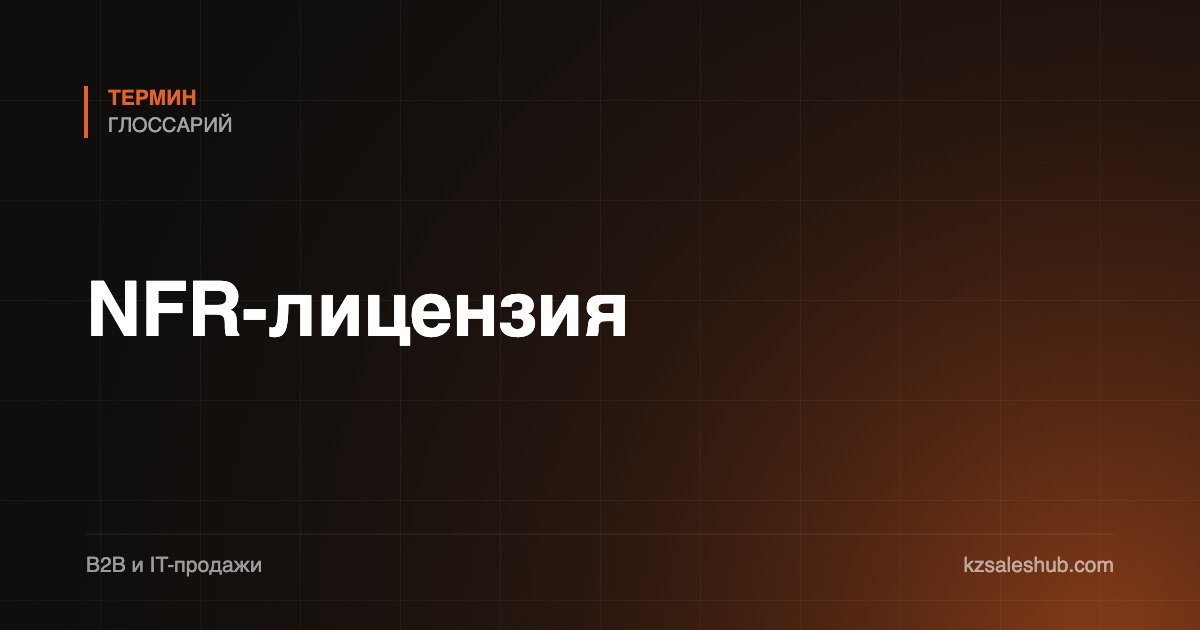 NFR-лицензия