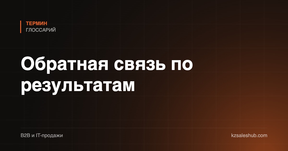 Обратная связь по результатам