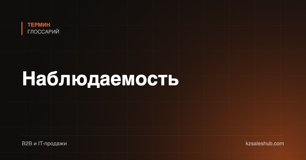 Наблюдаемость