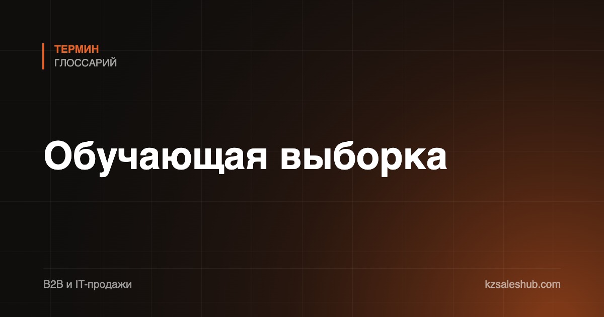 Обучающая выборка