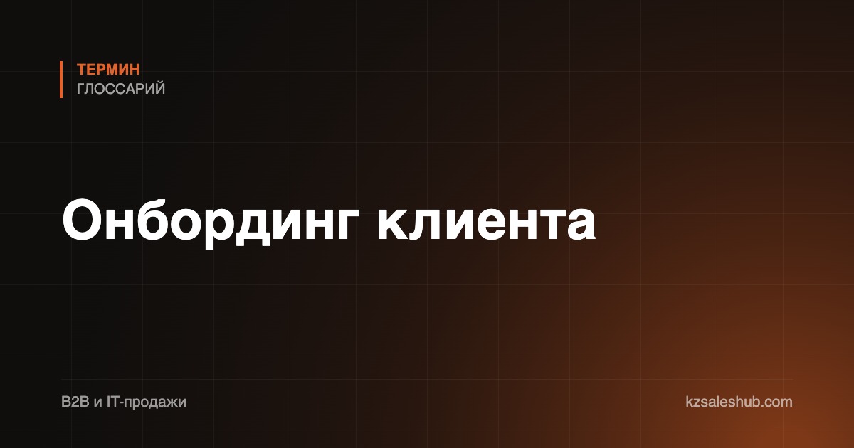 Онбординг клиента
