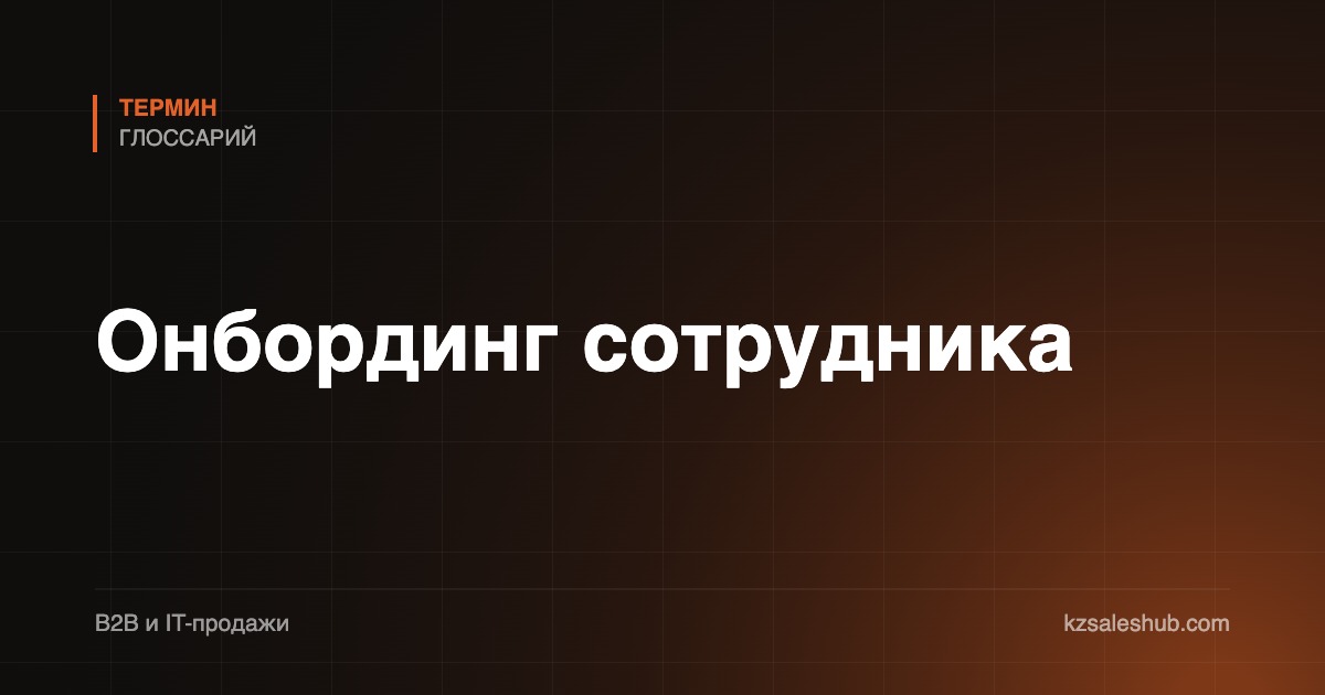 Онбординг сотрудника