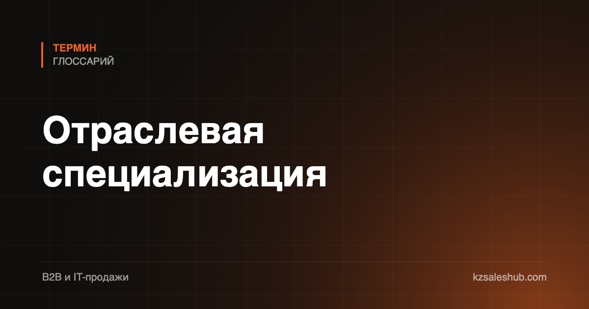 Отраслевая специализация