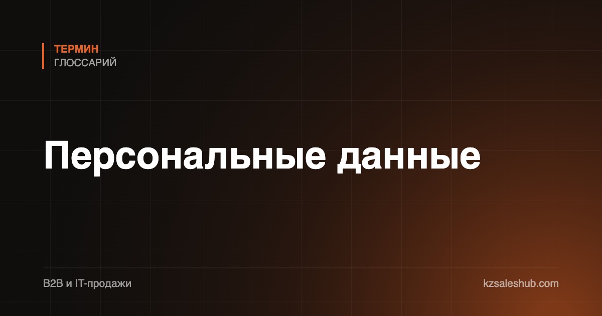 Персональные данные