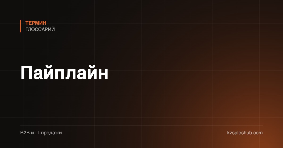 Пайплайн