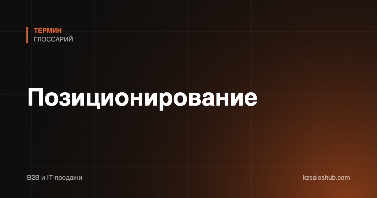Позиционирование