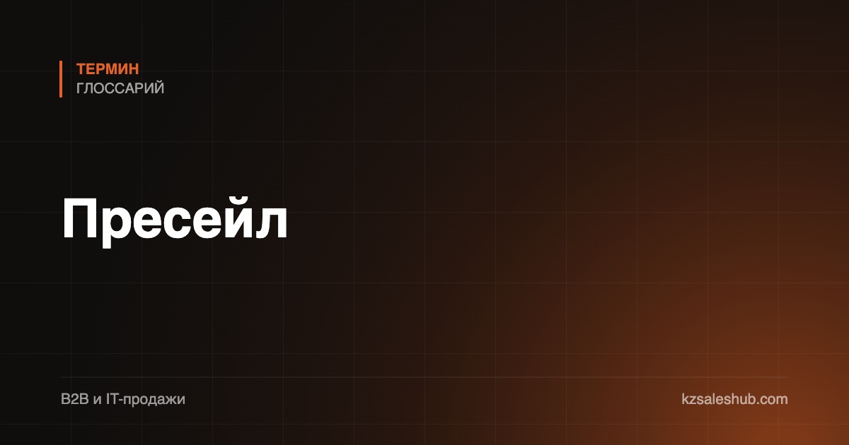 Пресейл