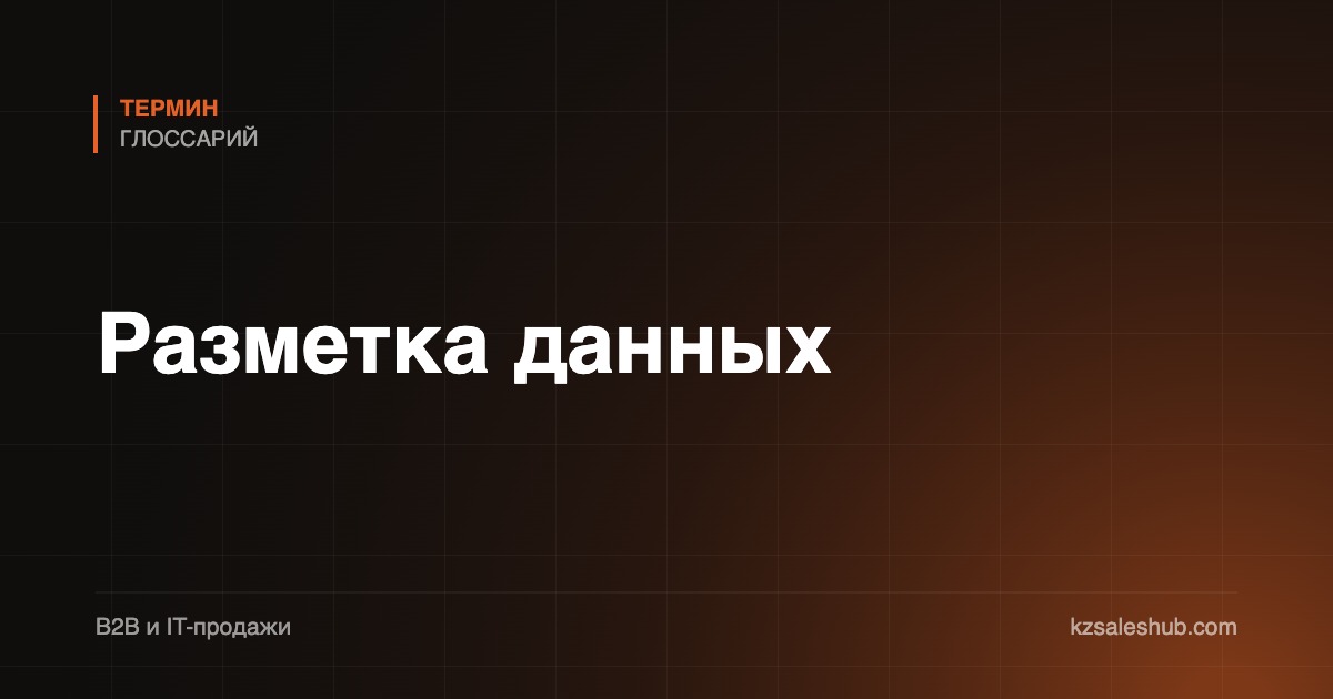 Разметка данных