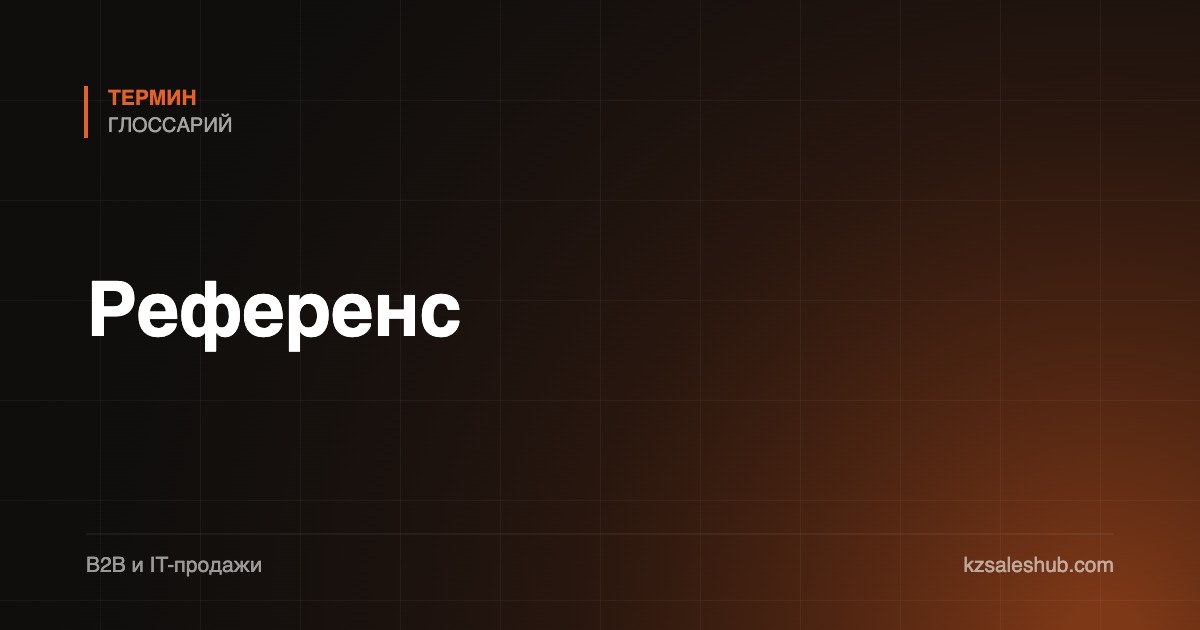 Референс