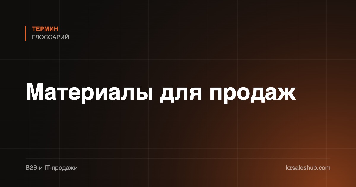Материалы для продаж