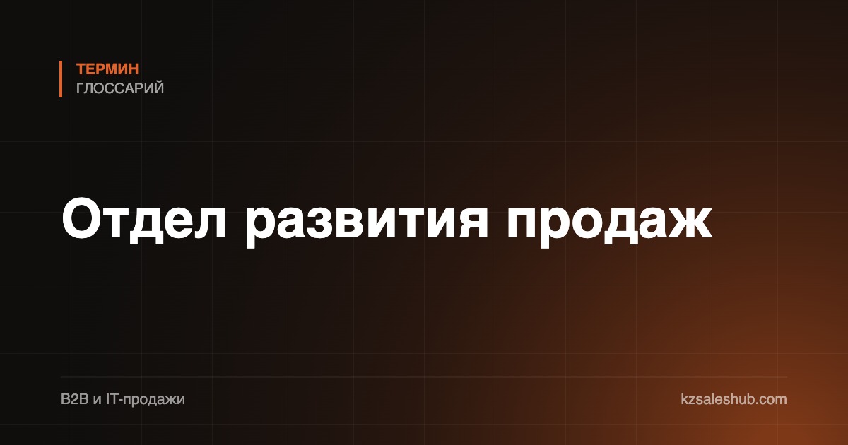 Отдел развития продаж